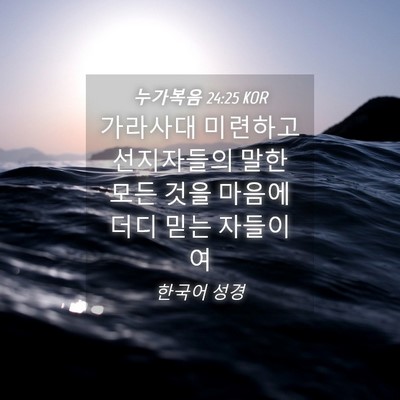 Picture 04 - 누가복음 24:25 KOR - 가라사대 미련하고 선지자들의 말한 - Bible Verse Picture