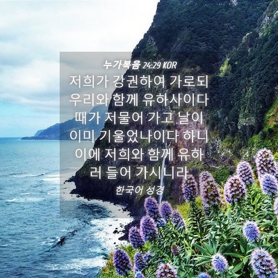 Picture 04 - 누가복음 24:29 KOR - 저희가 강권하여 가로되 우리와 함께 - Bible Verse Picture