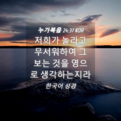 Picture 04 - 누가복음 24:37 KOR - 저희가 놀라고 무서워하여 그 보는 - Bible Verse Picture