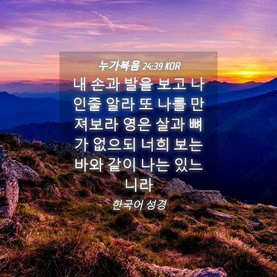 Picture 04 - 누가복음 24:39 KOR - 내 손과 발을 보고 나인줄 알라 또 - Bible Verse Picture