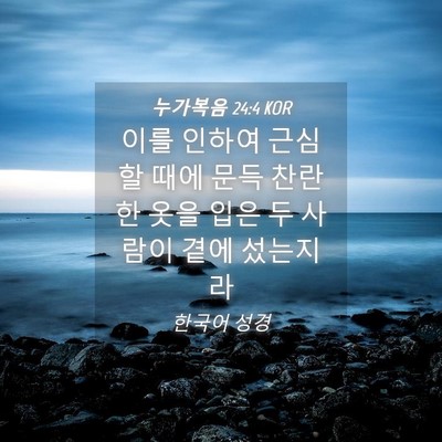 Picture 04 - 누가복음 24:4 KOR - 이를 인하여 근심할 때에 문득 - Bible Verse Picture
