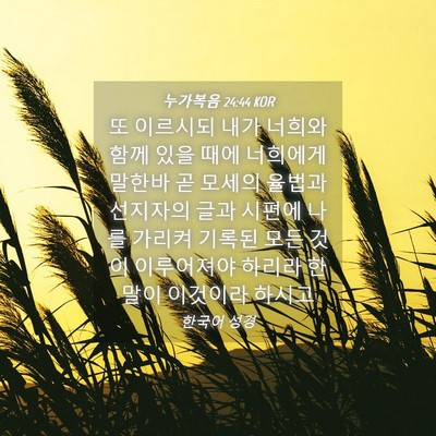 Picture 04 - 누가복음 24:44 KOR - 또 이르시되 내가 너희와 함께 있을 - Bible Verse Picture