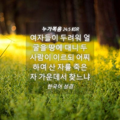 Picture 04 - 누가복음 24:5 KOR - 여자들이 두려워 얼굴을 땅에 대니 - Bible Verse Picture