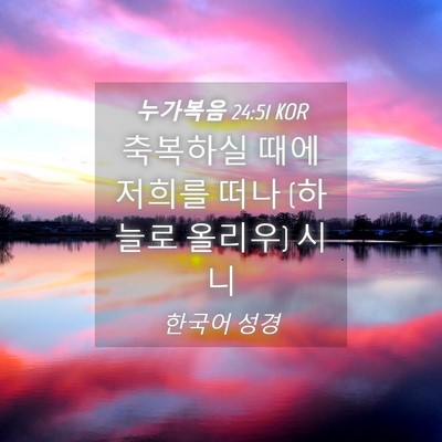 Picture 04 - 누가복음 24:51 KOR - 축복하실 때에 저희를 떠나 (하늘로 - Bible Verse Picture