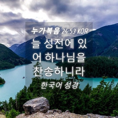 Picture 04 - 누가복음 24:53 KOR - 늘 성전에 있어 하나님을 - Bible Verse Picture