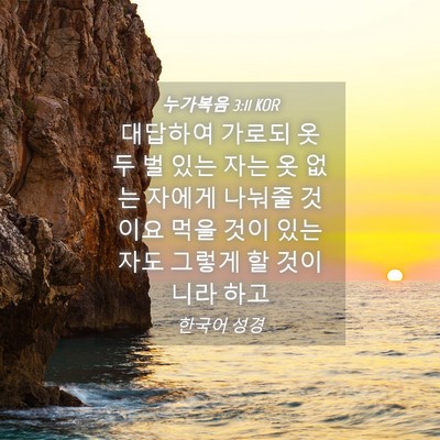 Picture 04 - 누가복음 3:11 KOR - 대답하여 가로되 옷 두 벌 있는 자는 - Bible Verse Picture