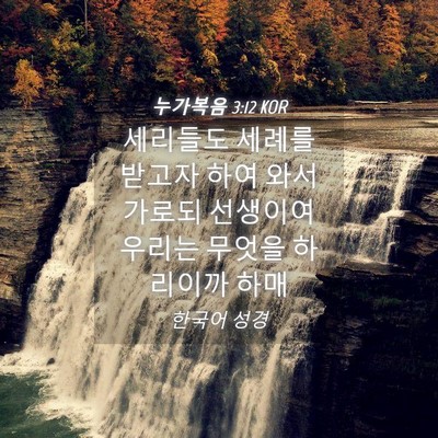 Picture 04 - 누가복음 3:12 KOR - 세리들도 세례를 받고자 하여 와서 - Bible Verse Picture