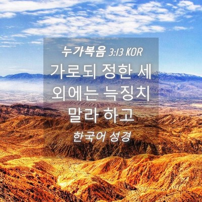Picture 04 - 누가복음 3:13 KOR - 가로되 정한 세 외에는 늑징치 말라 - Bible Verse Picture