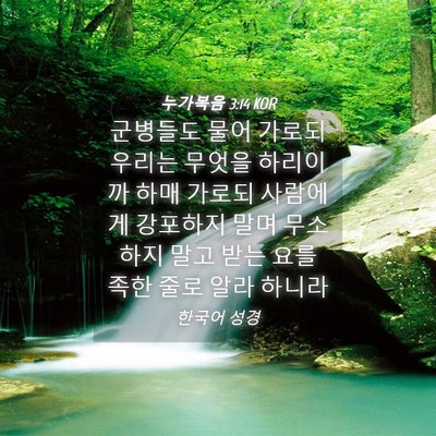 Picture 04 - 누가복음 3:14 KOR - 군병들도 물어 가로되 우리는 무엇을 - Bible Verse Picture