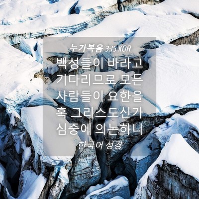 Picture 04 - 누가복음 3:15 KOR - 백성들이 바라고 기다리므로 모든 - Bible Verse Picture