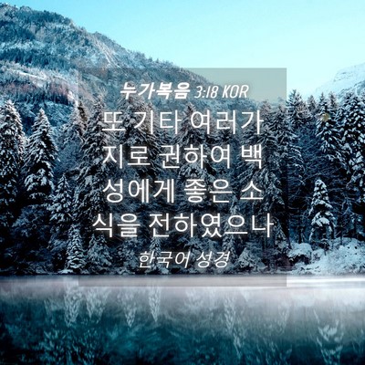 Picture 04 - 누가복음 3:18 KOR - 또 기타 여러가지로 권하여 백성에게 - Bible Verse Picture