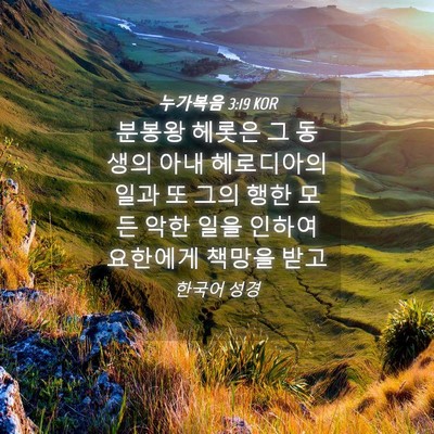 Picture 04 - 누가복음 3:19 KOR - 분봉왕 헤롯은 그 동생의 아내 - Bible Verse Picture