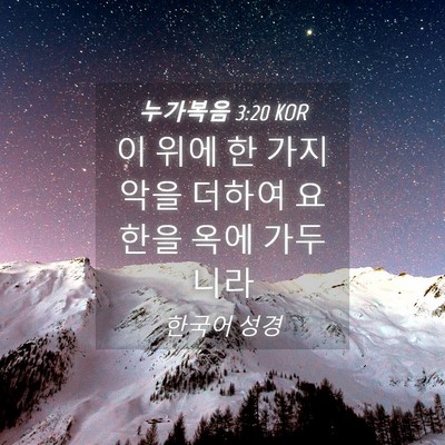 Picture 04 - 누가복음 3:20 KOR - 이 위에 한 가지 악을 더하여 요한을 - Bible Verse Picture