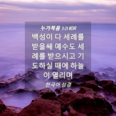 Picture 04 - 누가복음 3:21 KOR - 백성이 다 세례를 받을쌔 예수도 - Bible Verse Picture