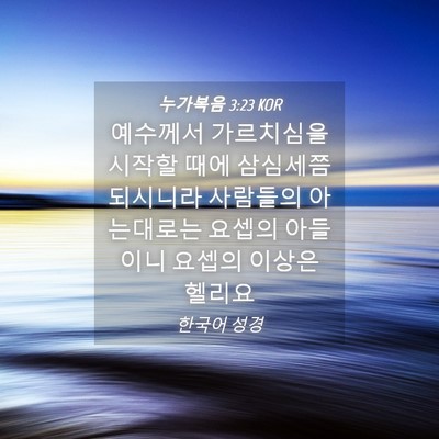 Picture 04 - 누가복음 3:23 KOR - 예수께서 가르치심을 시작할 때에 - Bible Verse Picture