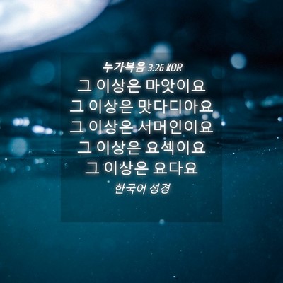 Picture 04 - 누가복음 3:26 KOR - 그 이상은 마앗이요 그 이상은 - Bible Verse Picture