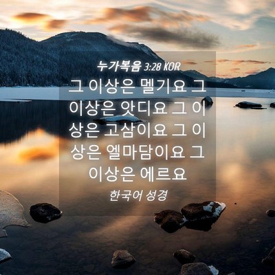 Picture 04 - 누가복음 3:28 KOR - 그 이상은 멜기요 그 이상은 앗디요 - Bible Verse Picture