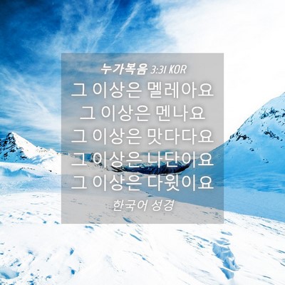 Picture 04 - 누가복음 3:31 KOR - 그 이상은 멜레아요 그 이상은 - Bible Verse Picture