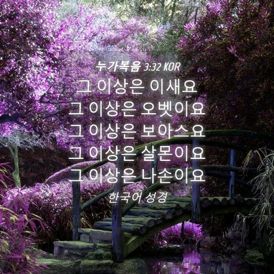 Picture 04 - 누가복음 3:32 KOR - 그 이상은 이새요 그 이상은 - Bible Verse Picture