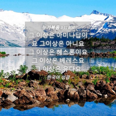 Picture 04 - 누가복음 3:33 KOR - 그 이상은 아미나답이요 그이상은 - Bible Verse Picture