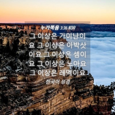 Picture 04 - 누가복음 3:36 KOR - 그 이상은 가이난이요 그 이상은 - Bible Verse Picture