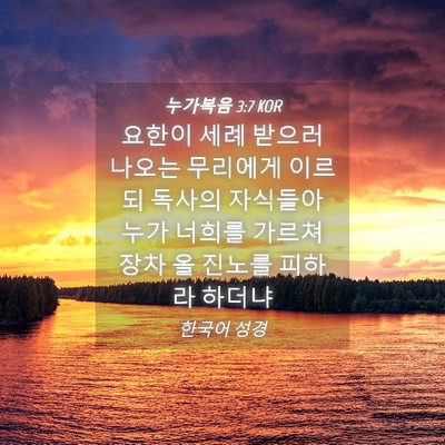 Picture 04 - 누가복음 3:7 KOR - 요한이 세례 받으러 나오는 무리에게 - Bible Verse Picture