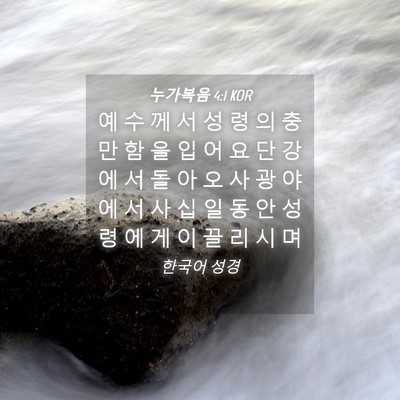 Picture 04 - 누가복음 4:1 KOR - 예 수 께 서 성 령 의 충 만 함 을 입 - Bible Verse Picture