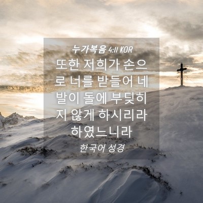 Picture 04 - 누가복음 4:11 KOR - 또한 저희가 손으로 너를 받들어 네 - Bible Verse Picture