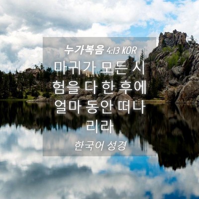 Picture 04 - 누가복음 4:13 KOR - 마귀가 모든 시험을 다 한 후에 얼마 - Bible Verse Picture