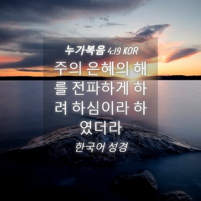 Picture 04 - 누가복음 4:19 KOR - 주의 은혜의 해를 전파하게 하려 - Bible Verse Picture