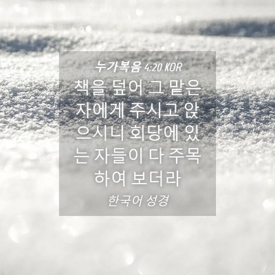 Picture 04 - 누가복음 4:20 KOR - 책을 덮어 그 맡은 자에게 주시고 - Bible Verse Picture