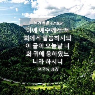 Picture 04 - 누가복음 4:21 KOR - 이에 예수께서 저희에게 말씀하시되 - Bible Verse Picture