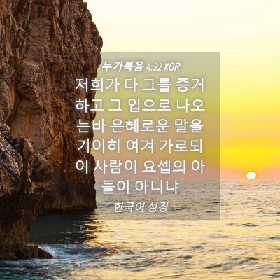 Picture 04 - 누가복음 4:22 KOR - 저희가 다 그를 증거하고 그 입으로 - Bible Verse Picture