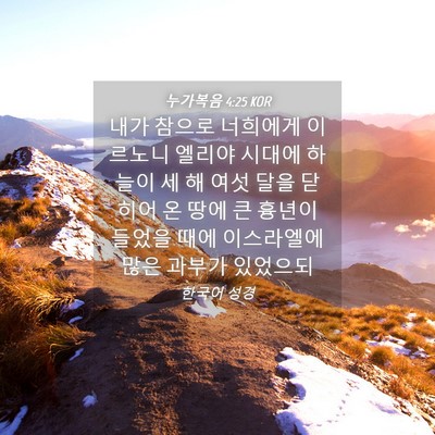 Picture 04 - 누가복음 4:25 KOR - 내가 참으로 너희에게 이르노니 - Bible Verse Picture