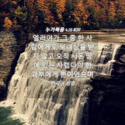 Picture 04 - 누가복음 4:26 KOR - 엘리야가 그 중 한 사람에게도 - Bible Verse Picture