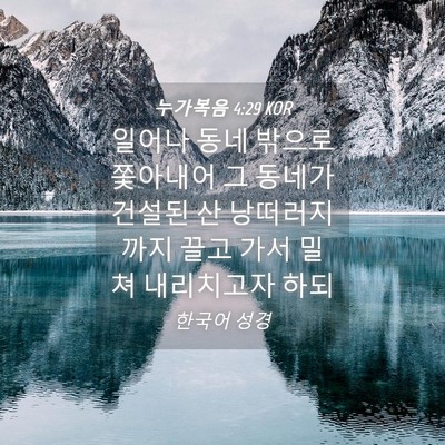 Picture 04 - 누가복음 4:29 KOR - 일어나 동네 밖으로 쫓아내어 그 - Bible Verse Picture