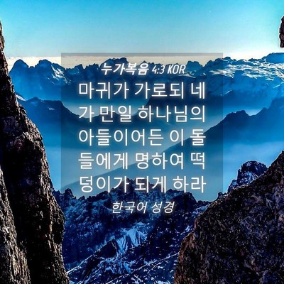 Picture 04 - 누가복음 4:3 KOR - 마귀가 가로되 네가 만일 하나님의 - Bible Verse Picture