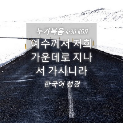 Picture 04 - 누가복음 4:30 KOR - 예수께서 저희 가운데로 지나서 - Bible Verse Picture