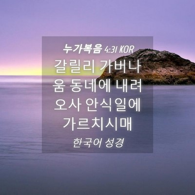 Picture 04 - 누가복음 4:31 KOR - 갈릴리 가버나움 동네에 내려오사 - Bible Verse Picture