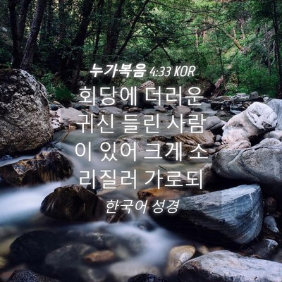 Picture 04 - 누가복음 4:33 KOR - 회당에 더러운 귀신 들린 사람이 - Bible Verse Picture