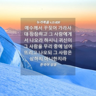 Picture 04 - 누가복음 4:35 KOR - 예수께서 꾸짖어 가라사대 잠잠하고 - Bible Verse Picture