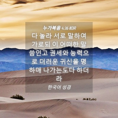 Picture 04 - 누가복음 4:36 KOR - 다 놀라 서로 말하여 가로되 이 - Bible Verse Picture