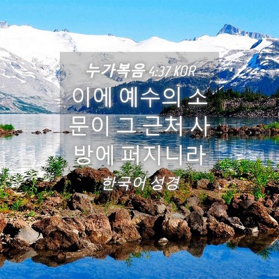 Picture 04 - 누가복음 4:37 KOR - 이에 예수의 소문이 그 근처 사방에 - Bible Verse Picture