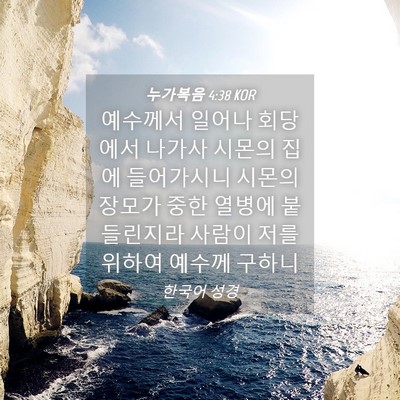 Picture 04 - 누가복음 4:38 KOR - 예수께서 일어나 회당에서 나가사 - Bible Verse Picture