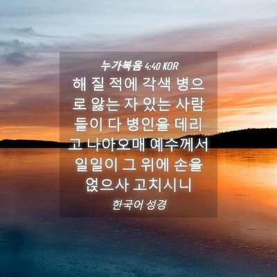 Picture 04 - 누가복음 4:40 KOR - 해 질 적에 각색 병으로 앓는 자 있는 - Bible Verse Picture