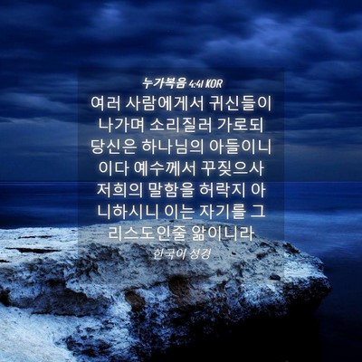 Picture 04 - 누가복음 4:41 KOR - 여러 사람에게서 귀신들이 나가며 - Bible Verse Picture