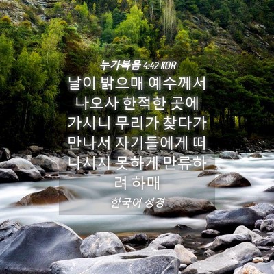 Picture 04 - 누가복음 4:42 KOR - 날이 밝으매 예수께서 나오사 한적한 - Bible Verse Picture
