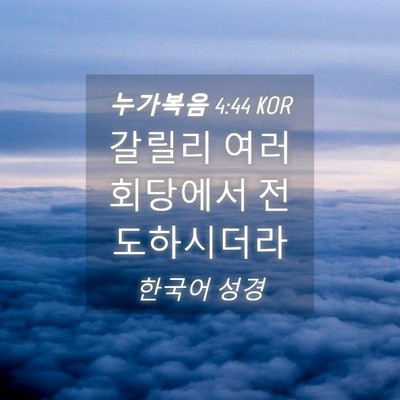 Picture 04 - 누가복음 4:44 KOR - 갈릴리 여러 회당에서 - Bible Verse Picture