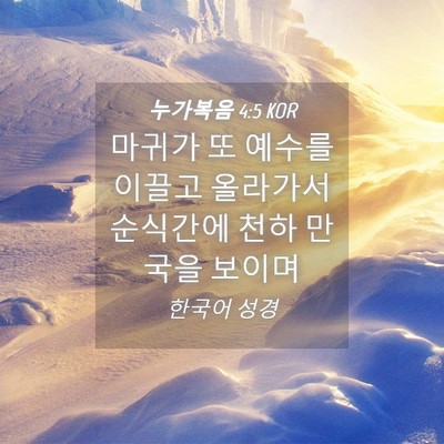 Picture 04 - 누가복음 4:5 KOR - 마귀가 또 예수를 이끌고 올라가서 - Bible Verse Picture