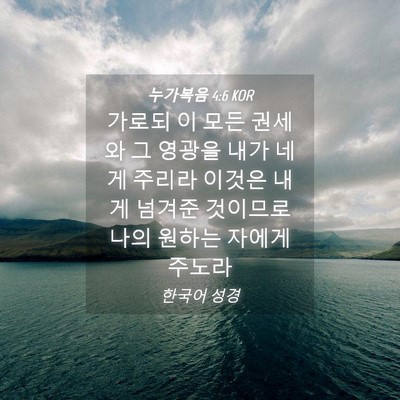 Picture 04 - 누가복음 4:6 KOR - 가로되 이 모든 권세와 그 영광을 - Bible Verse Picture